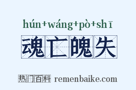 魂亡魄失是什么意思的图片